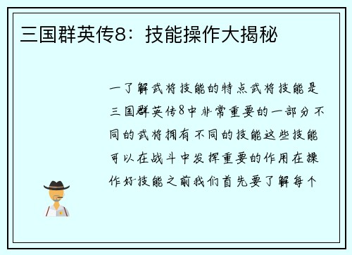 三国群英传8：技能操作大揭秘