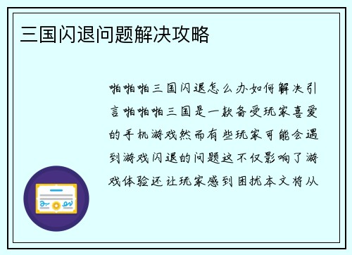 三国闪退问题解决攻略