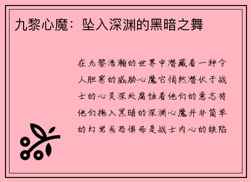 九黎心魔：坠入深渊的黑暗之舞