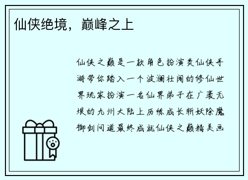 仙侠绝境，巅峰之上