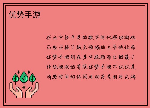 优势手游