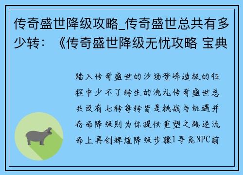 传奇盛世降级攻略_传奇盛世总共有多少转：《传奇盛世降级无忧攻略 宝典在手天下我有》