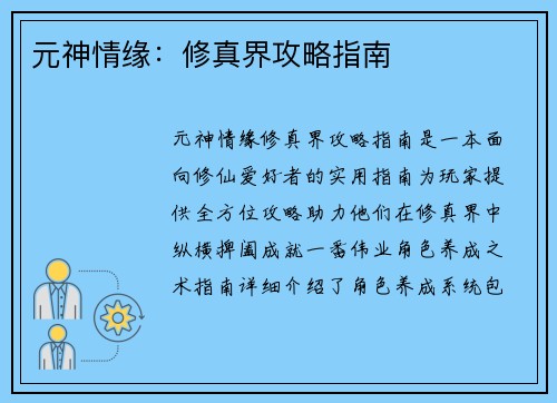 元神情缘：修真界攻略指南