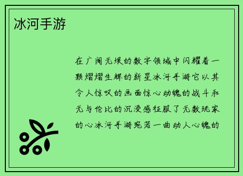 冰河手游