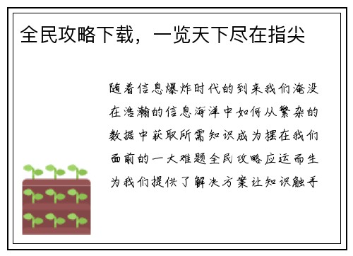 全民攻略下载，一览天下尽在指尖