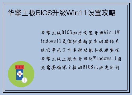 华擎主板BIOS升级Win11设置攻略