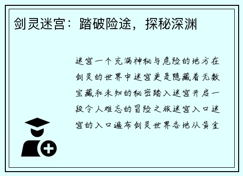 剑灵迷宫：踏破险途，探秘深渊