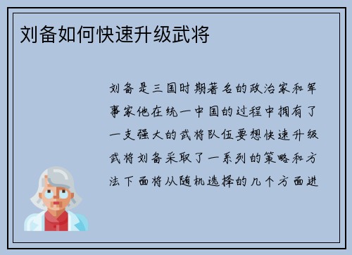 刘备如何快速升级武将