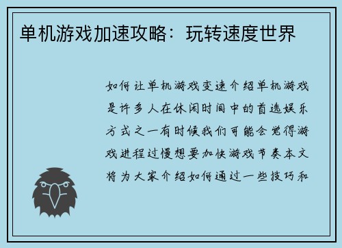 单机游戏加速攻略：玩转速度世界