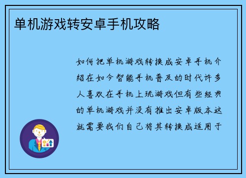 单机游戏转安卓手机攻略