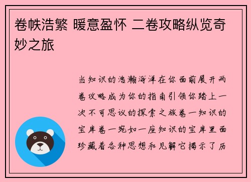 卷帙浩繁 暖意盈怀 二卷攻略纵览奇妙之旅