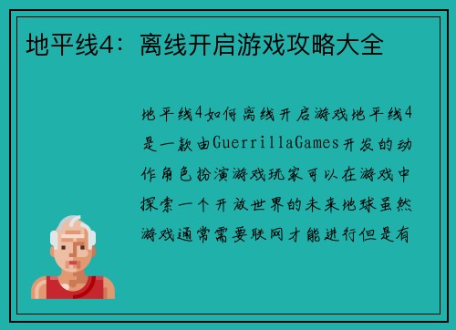 地平线4：离线开启游戏攻略大全