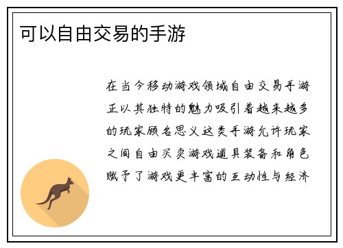 可以自由交易的手游