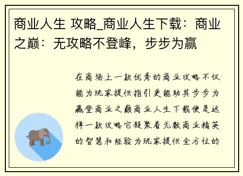 商业人生 攻略_商业人生下载：商业之巅：无攻略不登峰，步步为赢