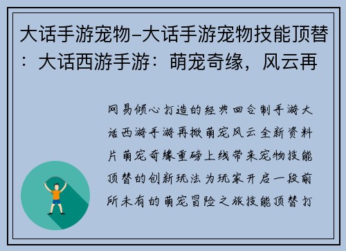 大话手游宠物-大话手游宠物技能顶替：大话西游手游：萌宠奇缘，风云再起