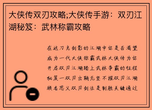 大侠传双刃攻略;大侠传手游：双刃江湖秘笈：武林称霸攻略