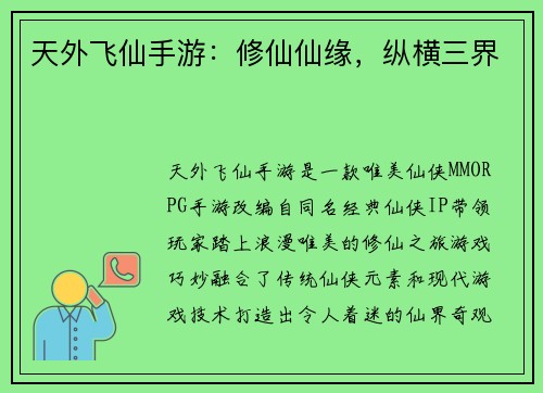 天外飞仙手游：修仙仙缘，纵横三界