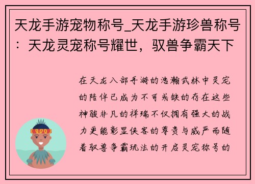 天龙手游宠物称号_天龙手游珍兽称号：天龙灵宠称号耀世，驭兽争霸天下无双