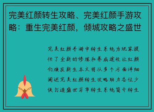 完美红颜转生攻略、完美红颜手游攻略：重生完美红颜，倾城攻略之盛世芳华
