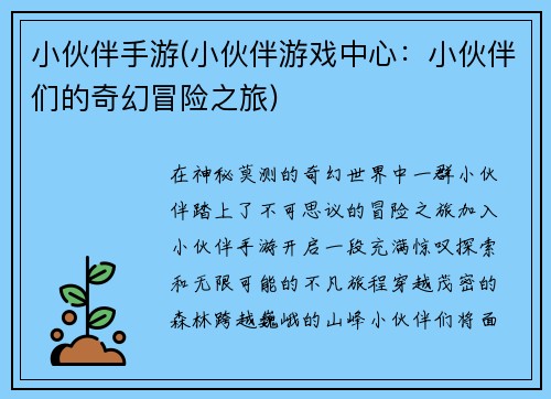 小伙伴手游(小伙伴游戏中心：小伙伴们的奇幻冒险之旅)