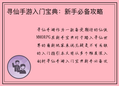 寻仙手游入门宝典：新手必备攻略