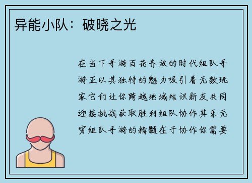 异能小队：破晓之光