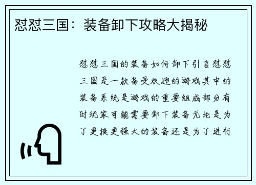 怼怼三国：装备卸下攻略大揭秘