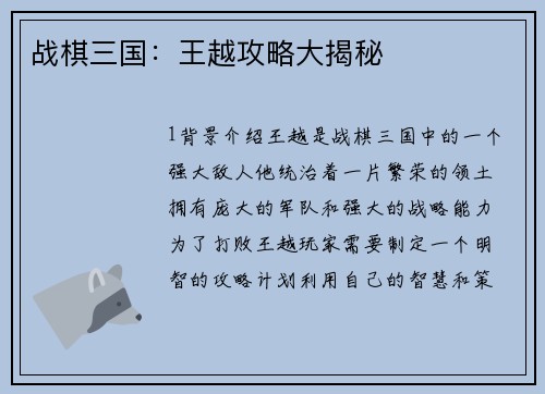 战棋三国：王越攻略大揭秘