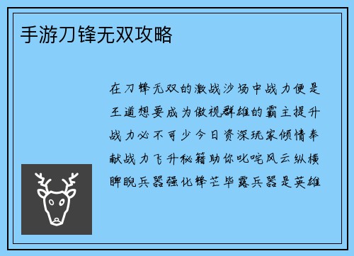 手游刀锋无双攻略