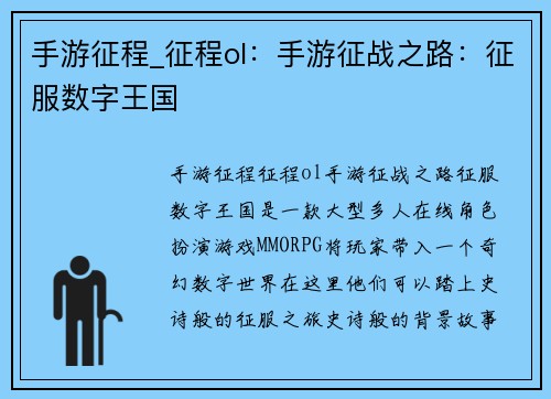手游征程_征程ol：手游征战之路：征服数字王国