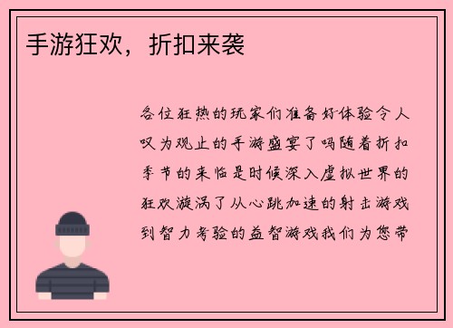 手游狂欢，折扣来袭