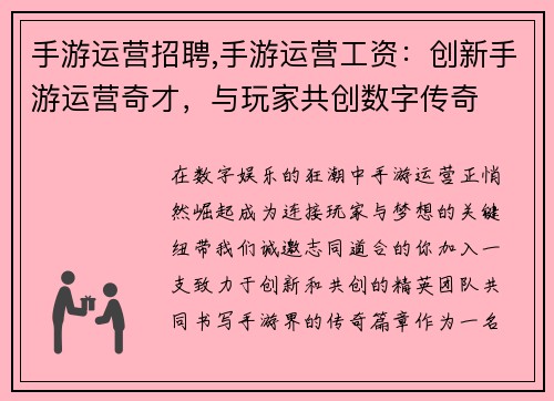 手游运营招聘,手游运营工资：创新手游运营奇才，与玩家共创数字传奇
