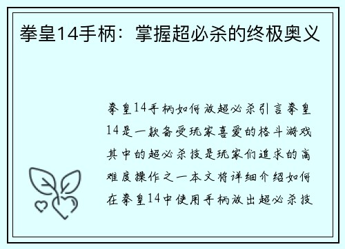 拳皇14手柄：掌握超必杀的终极奥义