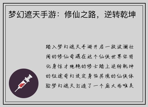 梦幻遮天手游：修仙之路，逆转乾坤