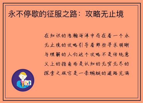 永不停歇的征服之路：攻略无止境