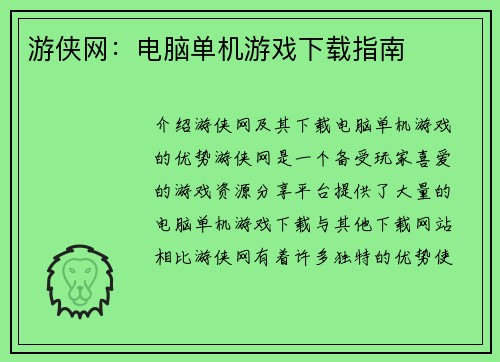 游侠网：电脑单机游戏下载指南