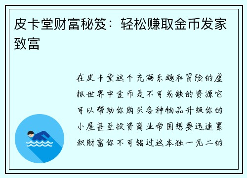 皮卡堂财富秘笈：轻松赚取金币发家致富