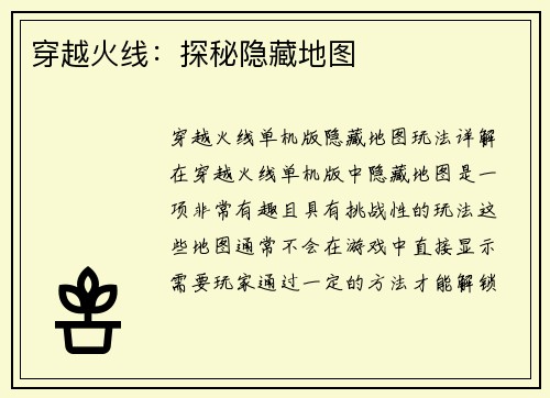 穿越火线：探秘隐藏地图