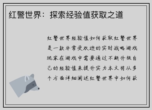 红警世界：探索经验值获取之道