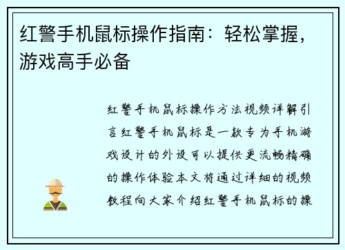 红警手机鼠标操作指南：轻松掌握，游戏高手必备
