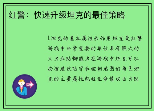 红警：快速升级坦克的最佳策略