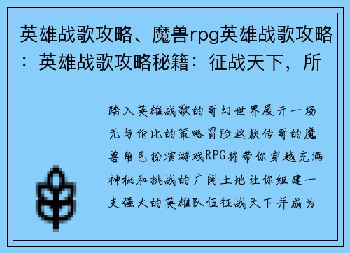 英雄战歌攻略、魔兽rpg英雄战歌攻略：英雄战歌攻略秘籍：征战天下，所向披靡
