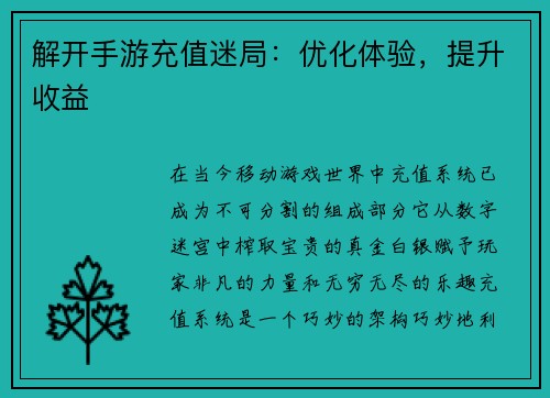 解开手游充值迷局：优化体验，提升收益