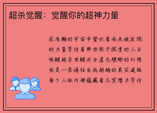超杀觉醒：觉醒你的超神力量