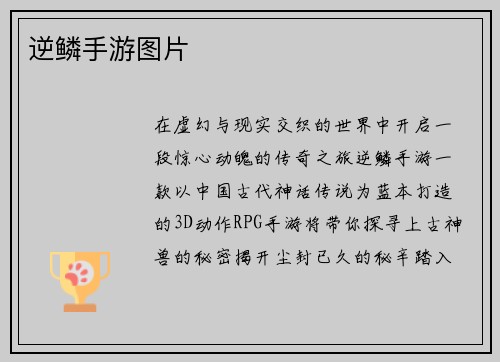 逆鳞手游图片