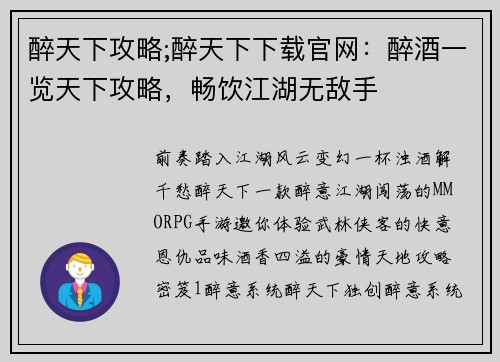 醉天下攻略;醉天下下载官网：醉酒一览天下攻略，畅饮江湖无敌手