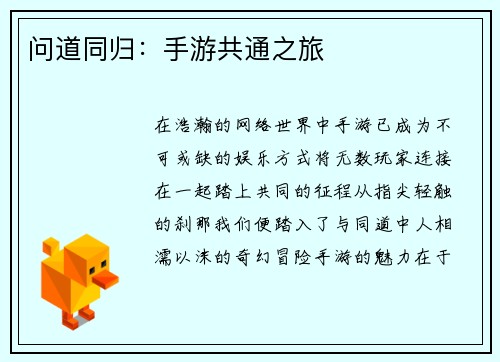 问道同归：手游共通之旅