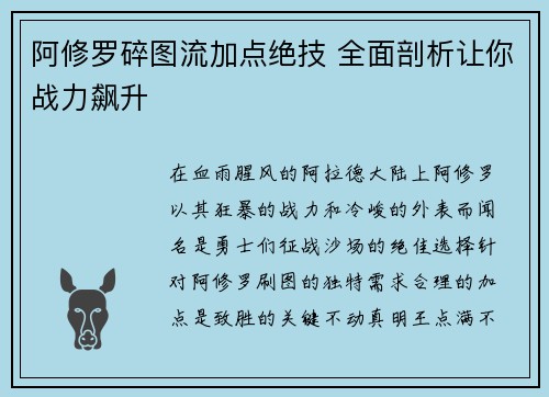 阿修罗碎图流加点绝技 全面剖析让你战力飙升