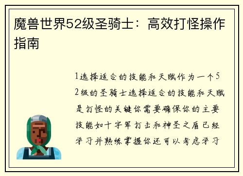 魔兽世界52级圣骑士：高效打怪操作指南