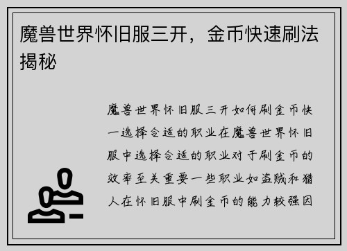 魔兽世界怀旧服三开，金币快速刷法揭秘